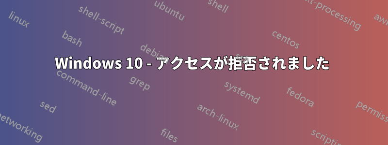 Windows 10 - アクセスが拒否されました