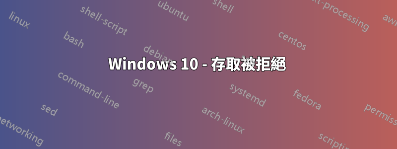 Windows 10 - 存取被拒絕