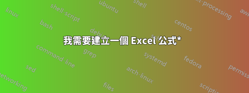 我需要建立一個 Excel 公式* 