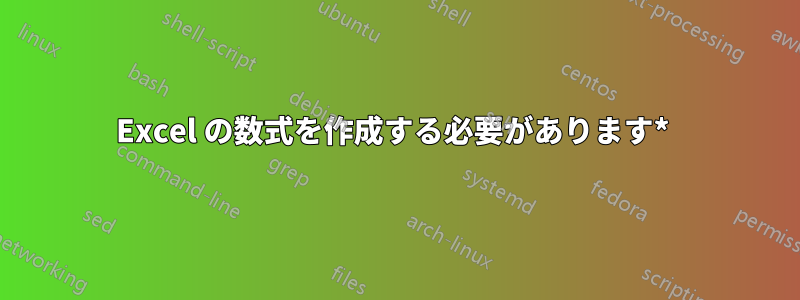 Excel の数式を作成する必要があります* 