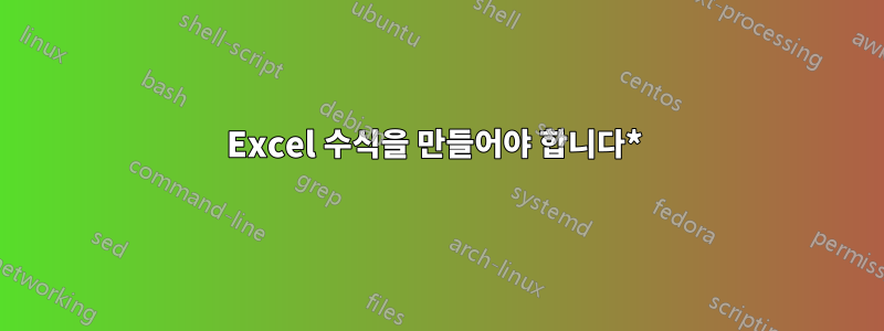 Excel 수식을 만들어야 합니다* 