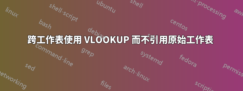 跨工作表使用 VLOOKUP 而不引用原始工作表