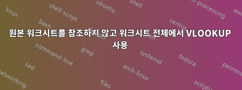 원본 워크시트를 참조하지 않고 워크시트 전체에서 VLOOKUP 사용