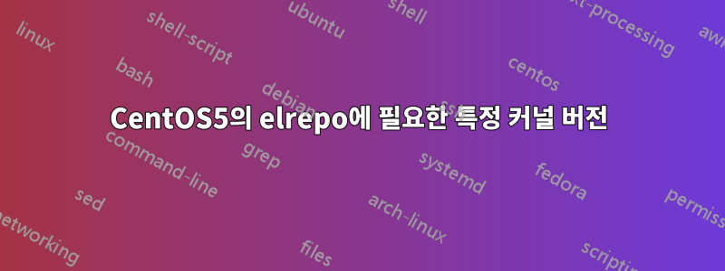 CentOS5의 elrepo에 필요한 특정 커널 버전