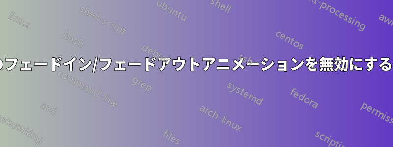 デスクトップ通知のフェードイン/フェードアウトアニメーションを無効にする方法はありますか?