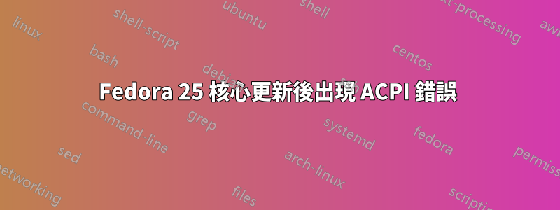 Fedora 25 核心更新後出現 ACPI 錯誤