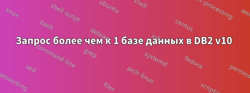 Запрос более чем к 1 базе данных в DB2 v10