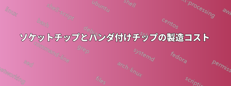 ソケットチップとハンダ付けチップの製造コスト