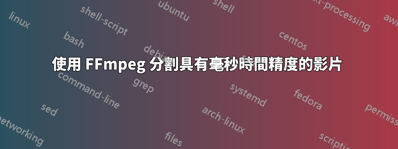 使用 FFmpeg 分割具有毫秒時間精度的影片