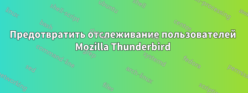 Предотвратить отслеживание пользователей Mozilla Thunderbird