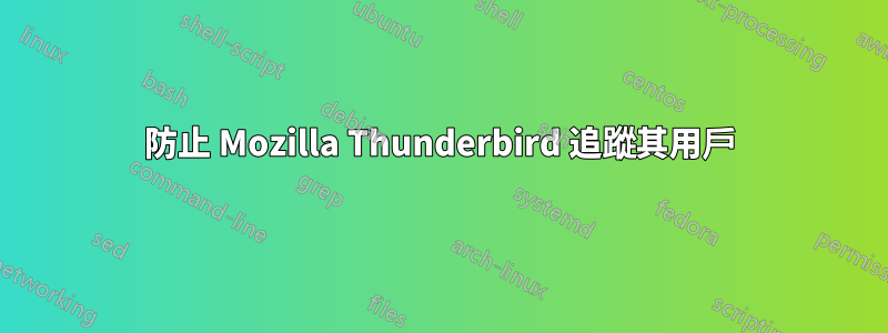 防止 Mozilla Thunderbird 追蹤其用戶