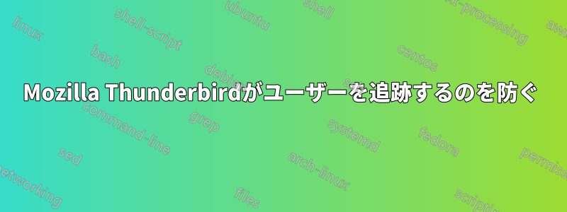 Mozilla Thunderbirdがユーザーを追跡するのを防ぐ