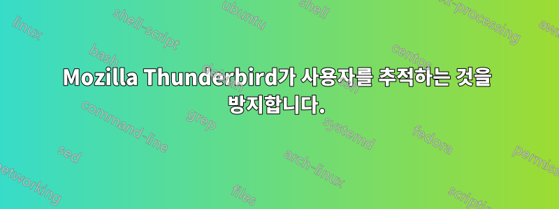 Mozilla Thunderbird가 사용자를 추적하는 것을 방지합니다.