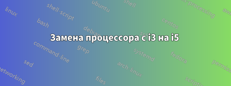 Замена процессора с i3 на i5