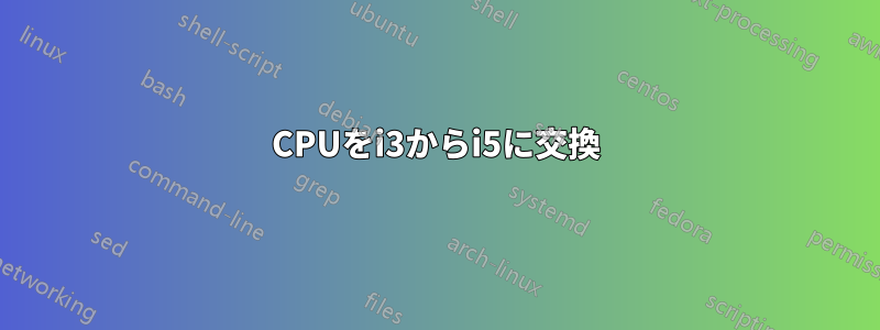 CPUをi3からi5に交換