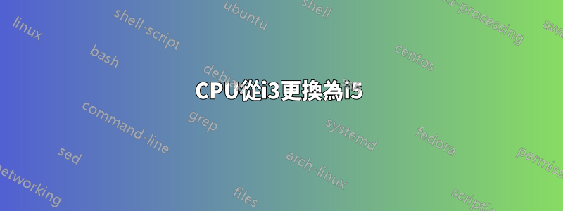 CPU從i3更換為i5