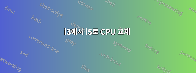 i3에서 i5로 CPU 교체