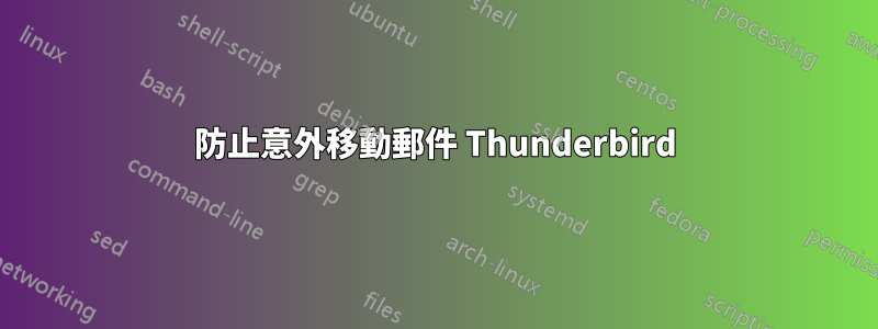 防止意外移動郵件 Thunderbird