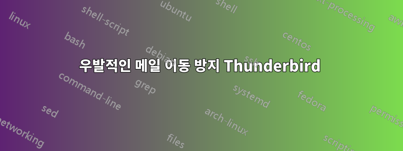 우발적인 메일 이동 방지 Thunderbird