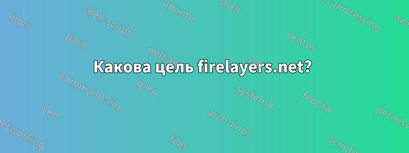 Какова цель firelayers.net?