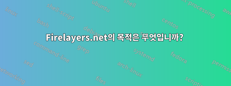 Firelayers.net의 목적은 무엇입니까?