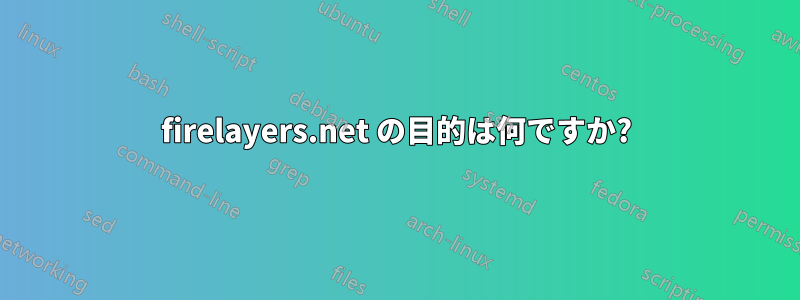 firelayers.net の目的は何ですか?