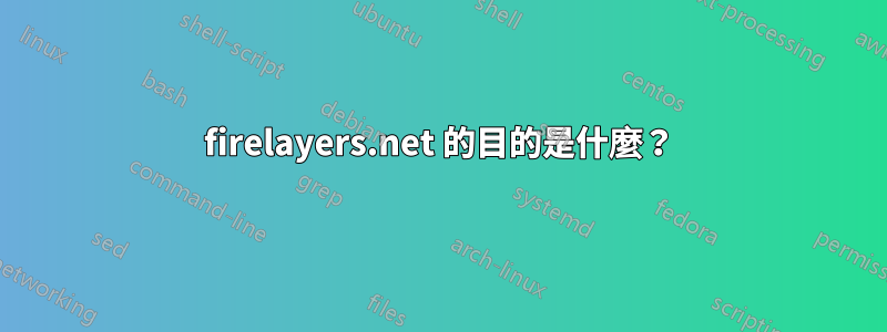 firelayers.net 的目的是什麼？