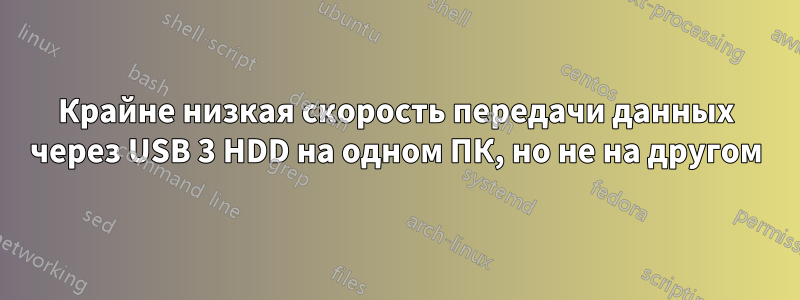 Крайне низкая скорость передачи данных через USB 3 HDD на одном ПК, но не на другом