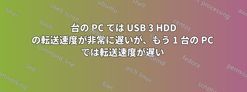 1 台の PC では USB 3 HDD の転送速度が非常に遅いが、もう 1 台の PC では転送速度が遅い