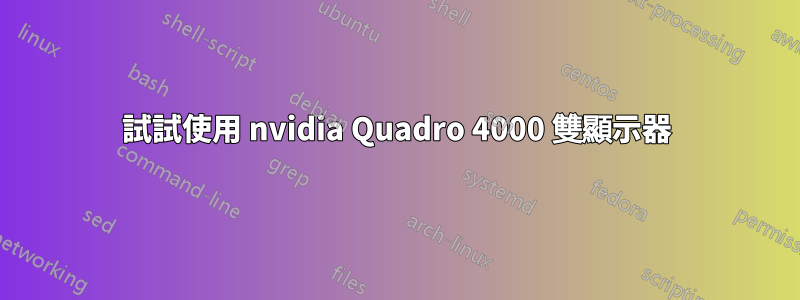 試試使用 nvidia Quadro 4000 雙顯示器