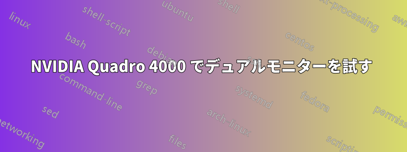 NVIDIA Quadro 4000 でデュアルモニターを試す