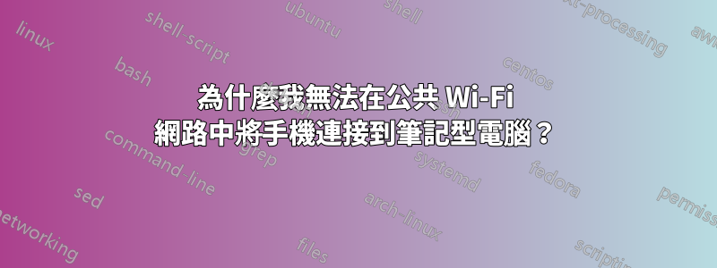 為什麼我無法在公共 Wi-Fi 網路中將手機連接到筆記型電腦？