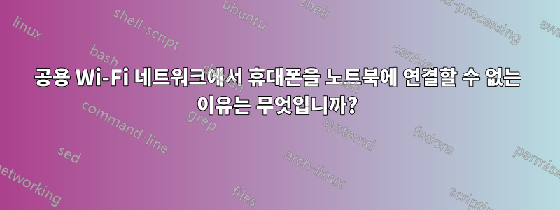 공용 Wi-Fi 네트워크에서 휴대폰을 노트북에 연결할 수 없는 이유는 무엇입니까?