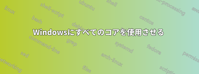 Windowsにすべてのコアを使用させる