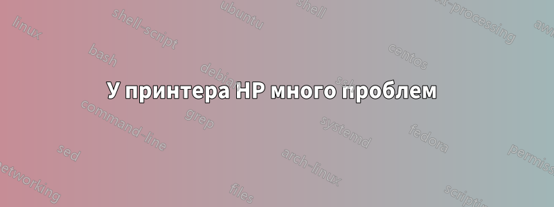 У принтера HP много проблем 