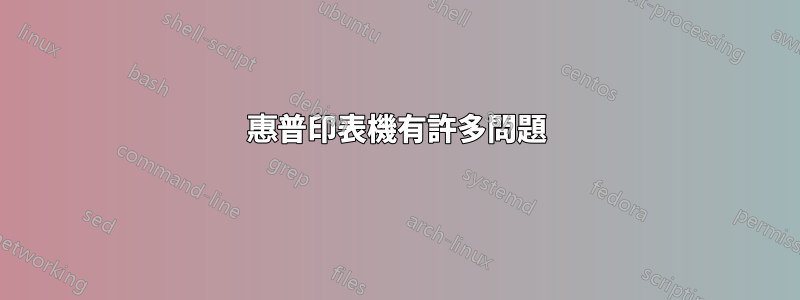 惠普印表機有許多問題