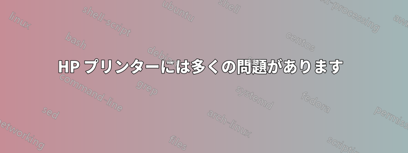 HP プリンターには多くの問題があります 