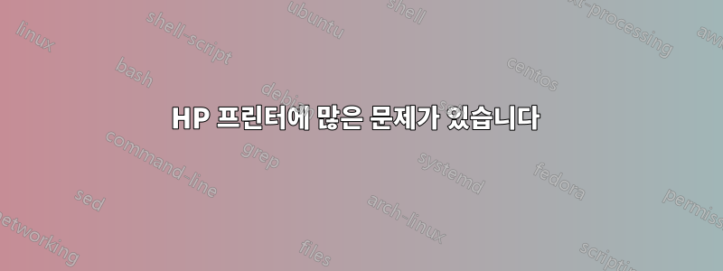 HP 프린터에 많은 문제가 있습니다 