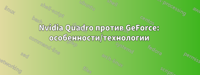 Nvidia Quadro против GeForce: особенности/технологии