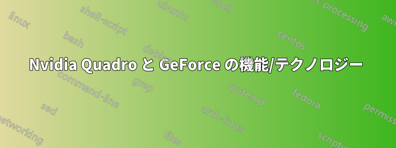 Nvidia Quadro と GeForce の機能/テクノロジー