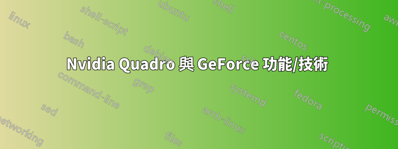 Nvidia Quadro 與 GeForce 功能/技術