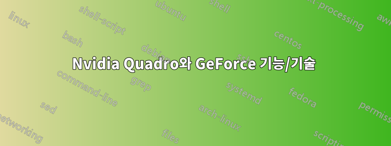 Nvidia Quadro와 GeForce 기능/기술