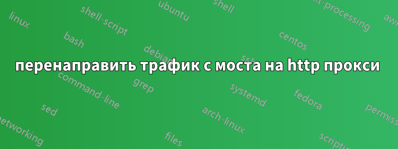 перенаправить трафик с моста на http прокси