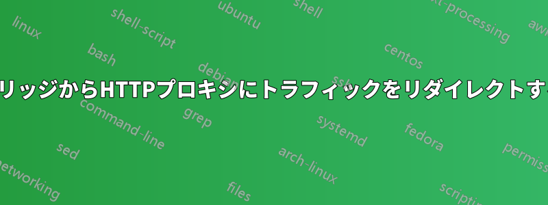 ブリッジからHTTPプロキシにトラフィックをリダイレクトする