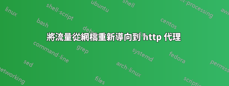 將流量從網橋重新導向到 http 代理