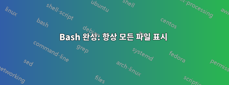 Bash 완성: 항상 모든 파일 표시