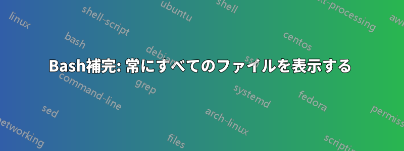 Bash補完: 常にすべてのファイルを表示する