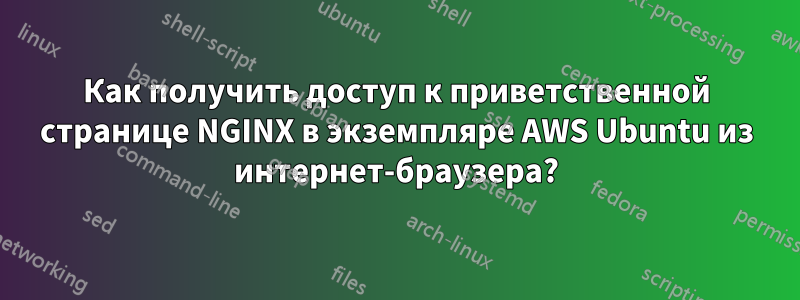 Как получить доступ к приветственной странице NGINX в экземпляре AWS Ubuntu из интернет-браузера?