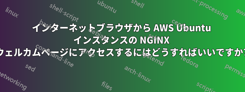 インターネットブラウザから AWS Ubuntu インスタンスの NGINX ウェルカムページにアクセスするにはどうすればいいですか?