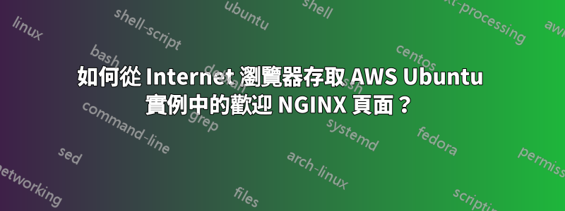 如何從 Internet 瀏覽器存取 AWS Ubuntu 實例中的歡迎 NGINX 頁面？